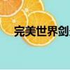 完美世界劍炎加點（完美世界劍靈加點）
