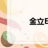 金立E500視頻（金立e500）