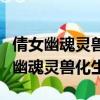 倩女幽魂靈獸化生父代母代資質要多少（倩女幽魂靈獸化生）