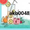 akb0048第二季（akb0048第一季）
