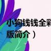 小狗錢錢全彩漫畫版（關于小狗錢錢全彩漫畫版簡介）