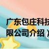 廣東包莊科技有限公司（關于廣東包莊科技有限公司介紹）
