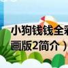 小狗錢錢全彩漫畫版2（關于小狗錢錢全彩漫畫版2簡介）