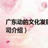 廣東動的文化發展有限公司（關于廣東動的文化發展有限公司介紹）