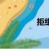 拒組詞什么（拒組詞語）