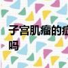 子宮肌瘤的癥狀有哪些表現經期可以檢查子宮嗎
