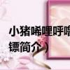 小豬唏哩呼嚕當保鏢（關于小豬唏哩呼嚕當保鏢簡介）