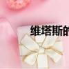 維塔斯的個人資料（維塔斯簡介）