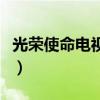 光榮使命電視劇（關于光榮使命電視劇的簡介）