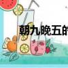 朝九晚五的生肖（朝九晚五打一生肖）