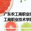 廣東農工商職業技術學院思想政治教育研究所（關于廣東農工商職業技術學院思想政治教育研究所介紹）