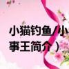 小貓釣魚/小小故事王（關于小貓釣魚/小小故事王簡介）
