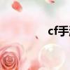cf手游驗證碼（cf驗證碼）