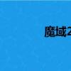 魔域2 4小游戲（魔域2 22）