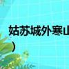 姑蘇城外寒山寺作者是（姑蘇城外寒山寺作者）