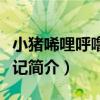 小豬唏哩呼嚕上學記（關于小豬唏哩呼嚕上學記簡介）
