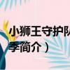 小獅王守護隊第二季（關于小獅王守護隊第二季簡介）