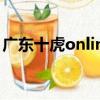 廣東十虎online（關于廣東十虎online介紹）