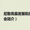 尼勒克縣發展和改革委員會（關于尼勒克縣發展和改革委員會簡介）