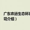 廣東農運生態環境有限公司（關于廣東農運生態環境有限公司介紹）