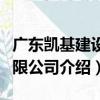 廣東凱基建設有限公司（關于廣東凱基建設有限公司介紹）