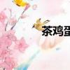 茶雞蛋（關于茶雞蛋的簡介）