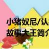 小豬奴尼/認字故事大王（關于小豬奴尼/認字故事大王簡介）