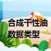 合成干性油（synthetic drying oil 的縮寫）數據類型