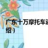 廣東十萬摩托車返鄉事件（關于廣東十萬摩托車返鄉事件介紹）