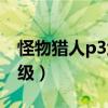 怪物獵人p3武器升級表（怪物獵人p3武器升級）