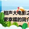 相聲大電影之我要幸福（關于相聲大電影之我要幸福的簡介）