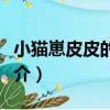 小貓崽皮皮的故事（關于小貓崽皮皮的故事簡介）