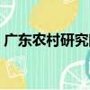 廣東農村研究院（關于廣東農村研究院介紹）