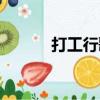 打工行歌詞改編（打工行歌詞）