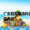 廣東冠軍電池科技有限公司（關于廣東冠軍電池科技有限公司介紹）