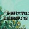 廣東醫科大學紅土情志愿服務隊（關于廣東醫科大學紅土情志愿服務隊介紹）