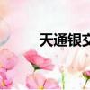 天通銀交易規則（天通銀手續費）