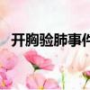 開胸驗肺事件張海超現狀（開胸驗肺事件）