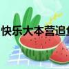 快樂大本營追魚傳奇劇組和花非花霧非霧劇組