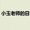 小玉老師的日記（關于小玉老師的日記簡介）