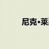 尼克·萊瑟（關于尼克·萊瑟簡介）