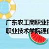 廣東農工商職業技術學院通信技術研究所（關于廣東農工商職業技術學院通信技術研究所介紹）