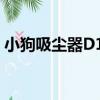 小狗吸塵器D11（關于小狗吸塵器D11簡介）