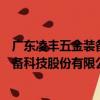 廣東凌豐五金裝備科技股份有限公司（關于廣東凌豐五金裝備科技股份有限公司介紹）