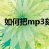 如何把mp3刻錄光盤（如何刻錄mp3光盤）