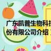 廣東凱普生物科技股份有限公司（關于廣東凱普生物科技股份有限公司介紹）