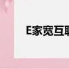 E家寬互聯網高清iTV破解（e家寬）