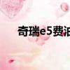 奇瑞e5費油（奇瑞e5百公里油耗多少）