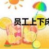 員工上下床的圖片大全（員工上下床）