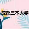 成都三本大學排名及分數線（成都三本大學）